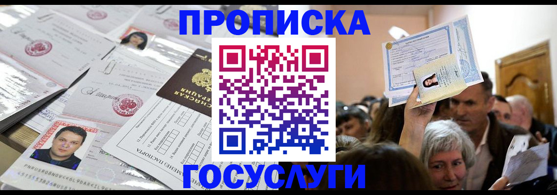 купить прописку в Рошале